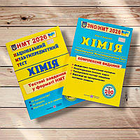 НМТ 2026 Хімія Комплект для підготовки до НМТ Авт: Березан О. Вид: Підручники і Посібники