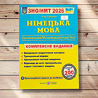 ЗНО/НМТ 2026 Німецька мова Комплексне видання Авт: Грицюк І. Вид: Підручники і Посібники