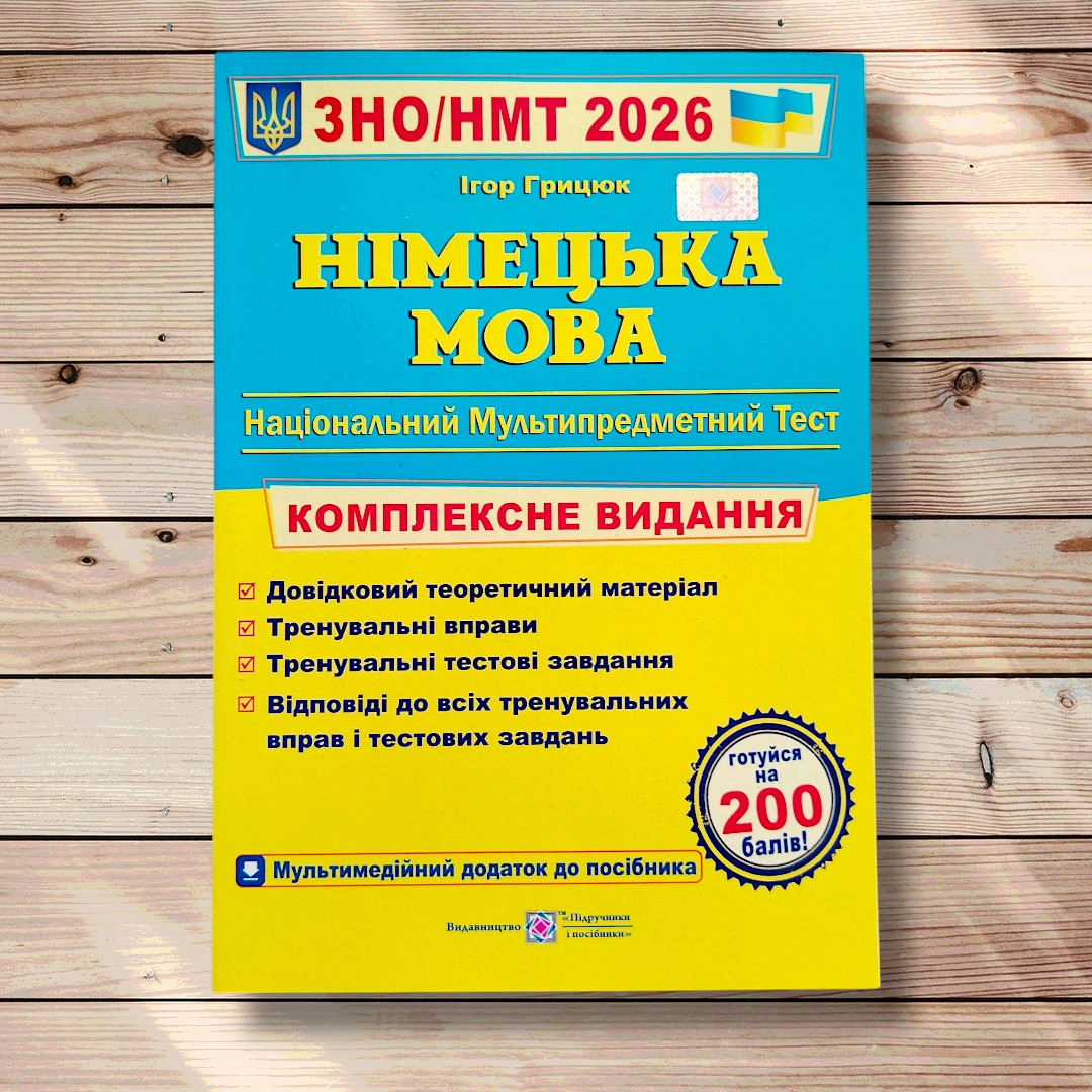 ЗНО/НМТ 2026 Німецька мова Комплексне видання Авт: Грицюк І. Вид: Підручники і Посібники, фото 1