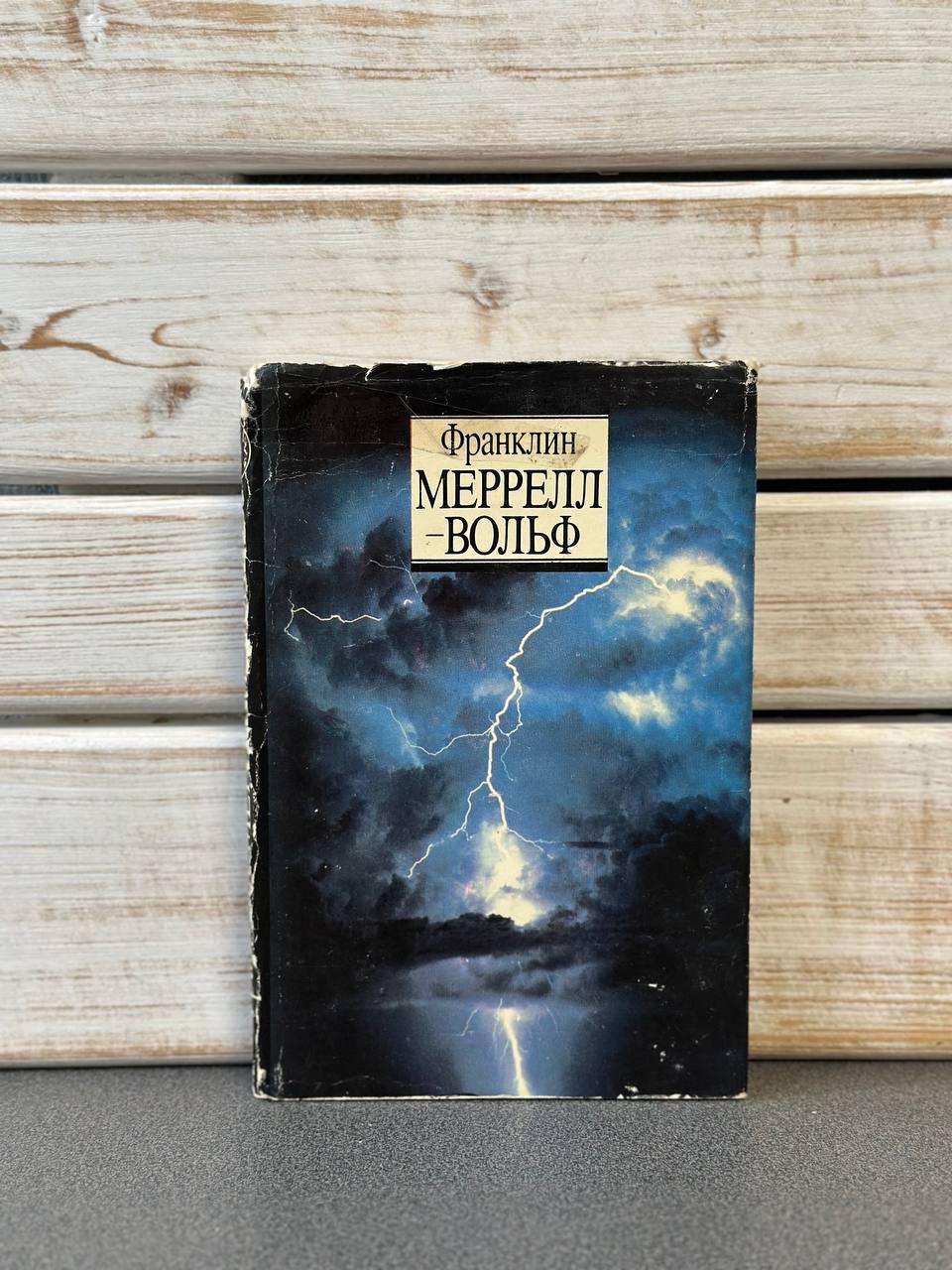 Маррелл-Вольф "Шляхи в інші виміри. Особистий запис перетворення свідомості", фото 1