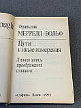 Маррелл-Вольф "Шляхи в інші виміри. Особистий запис перетворення свідомості", фото 5