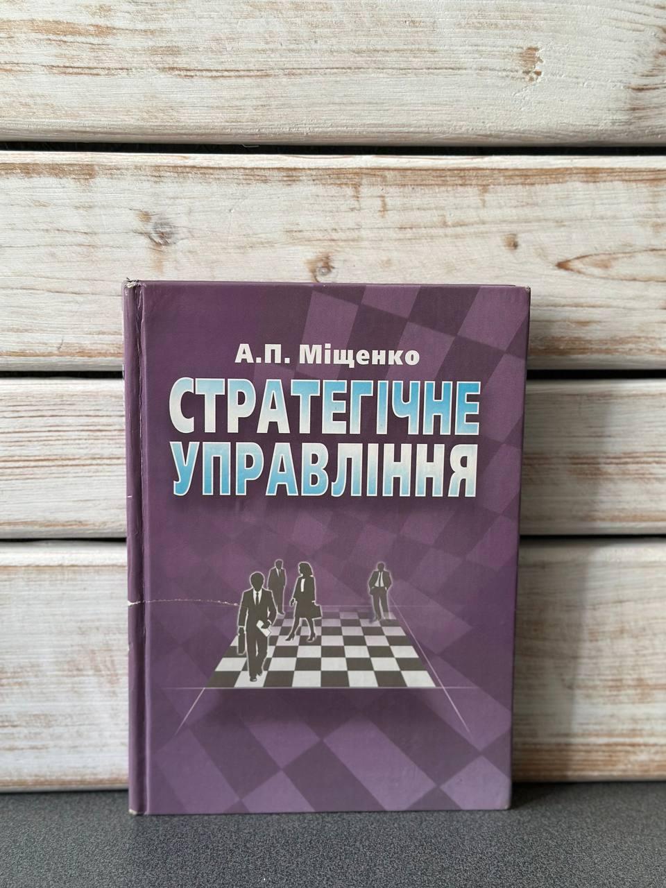 А. П. Міщенко "Стратегічне управління", фото 1
