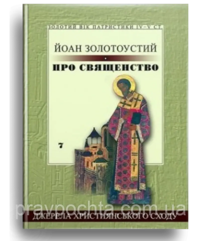 Про священство. Йоан Золотоустий (на укр.мові), фото 1