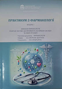 Практикум з фармакології Модуль 1 Загальна фармакологія Для спеціальності 222 «Медицина»