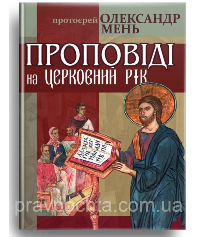 Проповіді на церковний рік. Прот. Олександр Мень (на укр.мові), фото 1