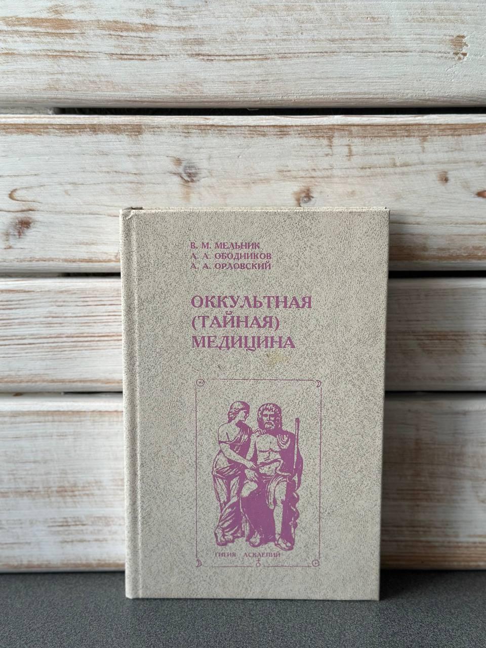 В. М. Мельник, О. А. Ободніков "Окультна (таємна) медицина", фото 1