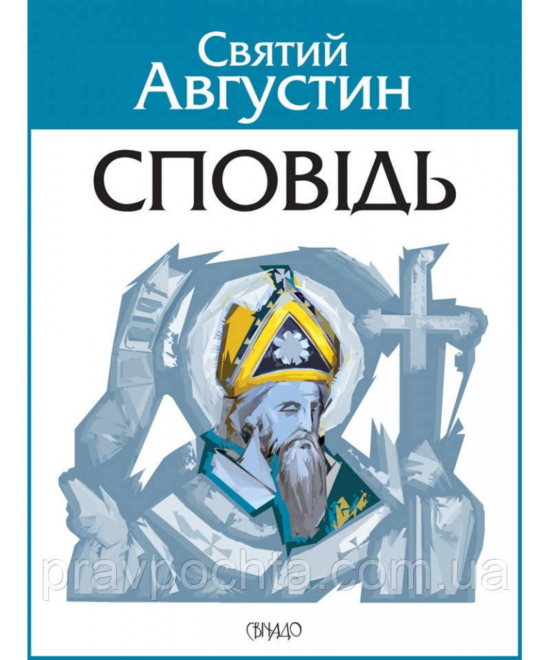 Сповідь. Святий Августин  (на укр.мові), фото 1