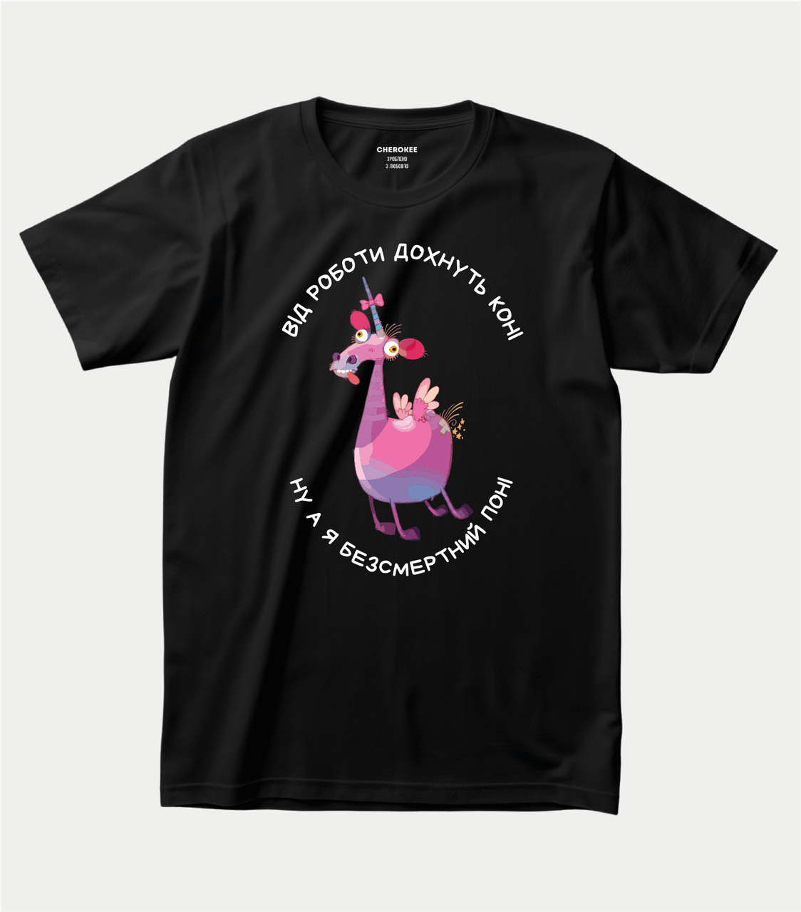 Футболка з веселим принтом "Від роботи дохнуть коні, ну а я — безсмертний поні", фото 1