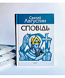 Сповідь. Святий Августин  (на укр.мові), фото 2