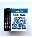 Сповідь. Святий Августин  (на укр.мові), фото 3