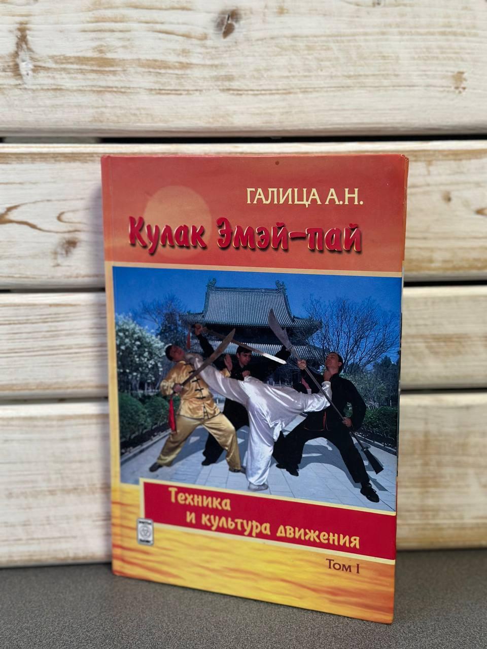 А. Н. Галиця "Кулак Емей-пай. Техніка та ультура руху", фото 1