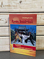 А. Н. Галиця "Кулак Емей-пай. Техніка та ультура руху"