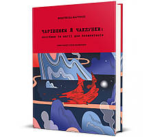 Франческа Маттеоні - Чарівники і чаклунки. Посібник з магії