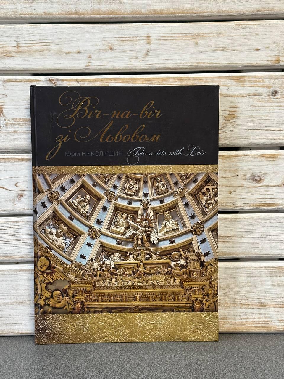 "Віч-на-віч зі Львовом" Юрій Николишин, фото 1