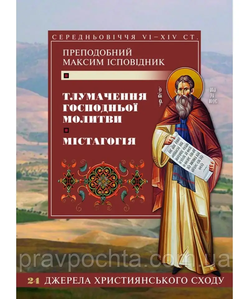 Тлумачення Господньої молитви. Містагогія. Максим Ісповідник (на укр.мові), фото 1