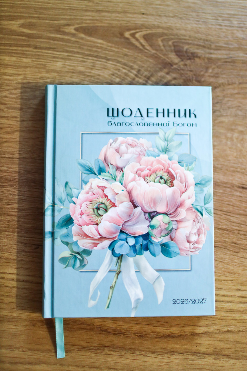 Щоденник Благословенної Богом 2026-2027рр (блакитний), фото 1