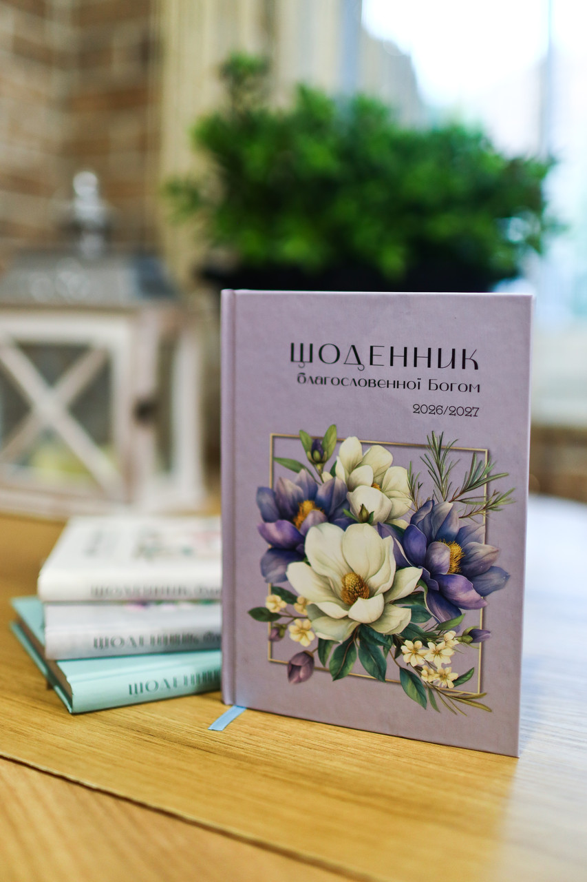 Щоденник Благословенної Богом 2026-2027рр (бузковий), фото 1