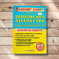 ЗНО/НМТ 2026 Українська література Комплексне видання Авт: Витвицька С. Вид: Підручники і Посібники