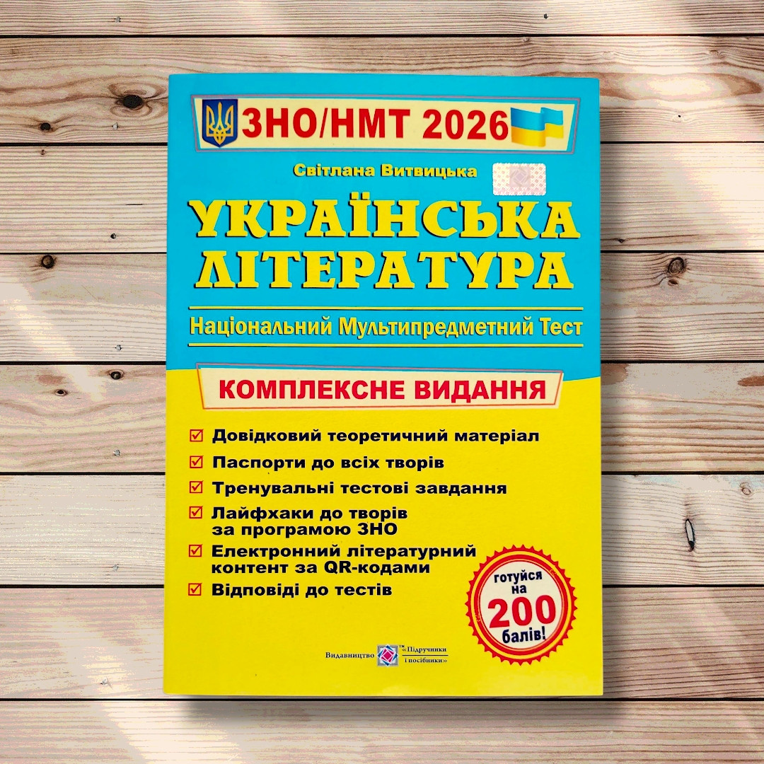 ЗНО/НМТ 2026 Українська література Комплексне видання Авт: Витвицька С. Вид: Підручники і Посібники, фото 1
