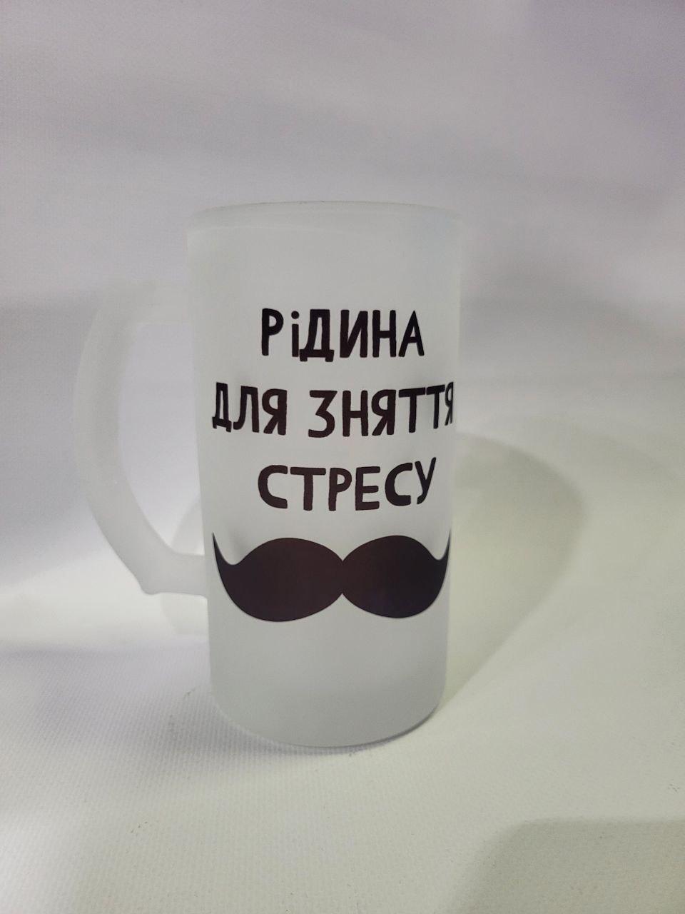 Келих пивний матовий з прикольним написом "Рідина для зняття стресу" від KLik Print