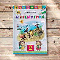Підручник Математика 2 клас Авт: Листопад Н. Вид: Оріон