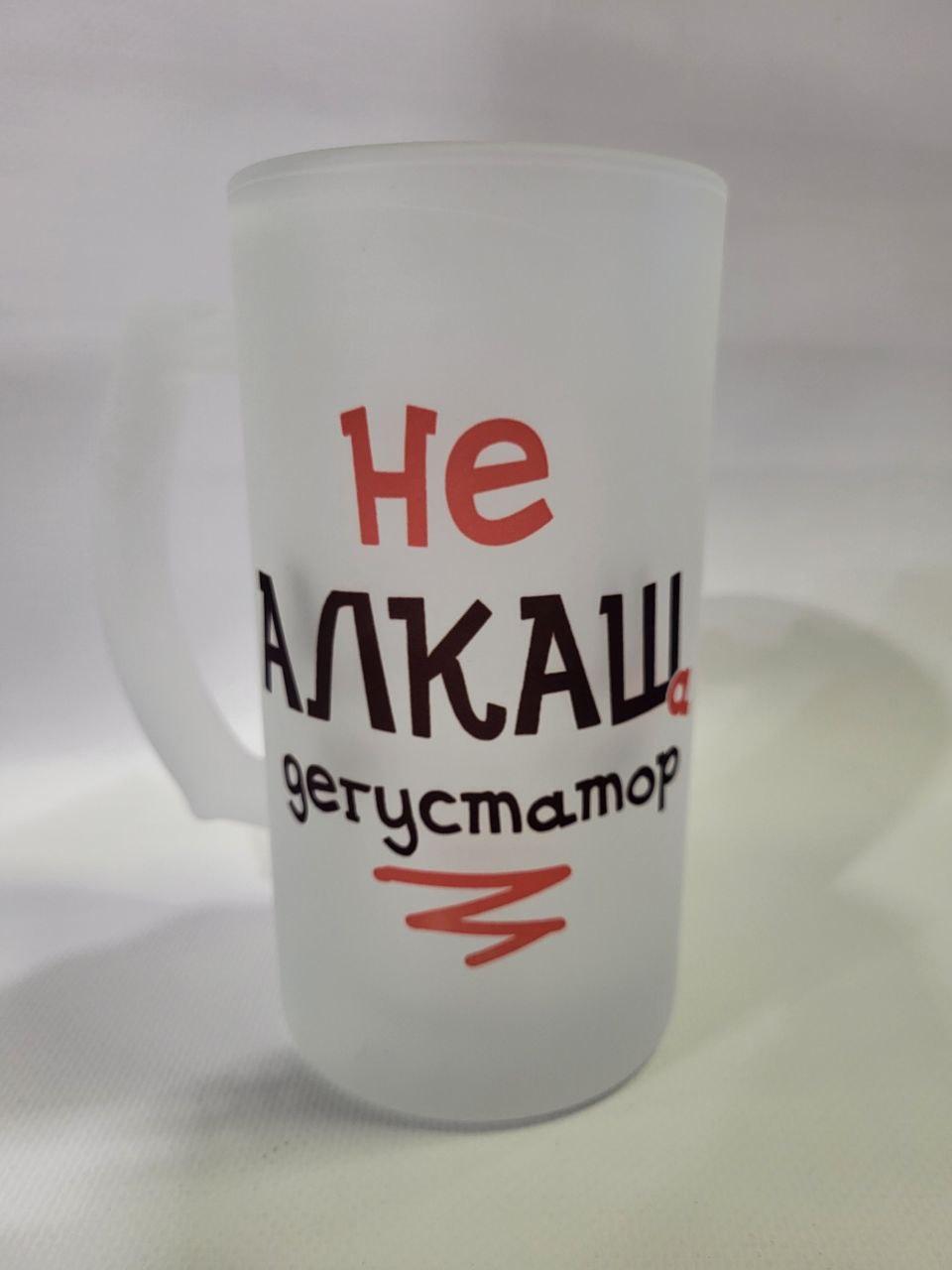 Келих пивний матовий з прикольним написом "Не Алкаш" від KLik Print