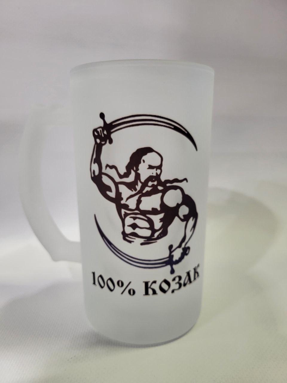 Келих пивний матовий з прикольним написом "100% Козак" від KLik Print