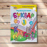 Буквар 1 клас Частина 1 Авт: Пономарьова К. Вид: Оріон