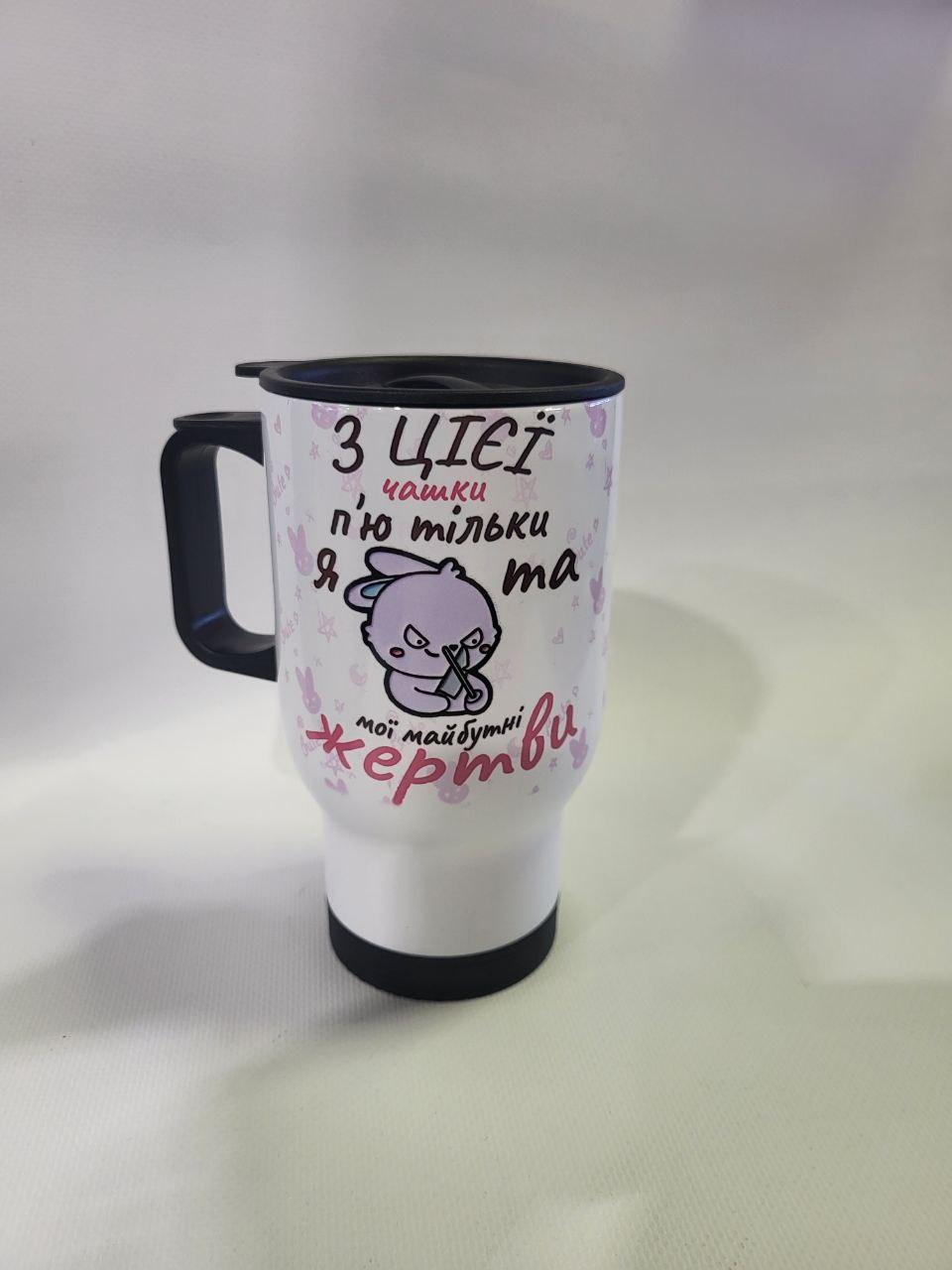 Термочашка "Моя Чашка" від Klik Print