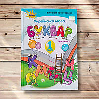 Буквар 1 клас Частина 2 Авт: Пономарьова К. Вид: Оріон