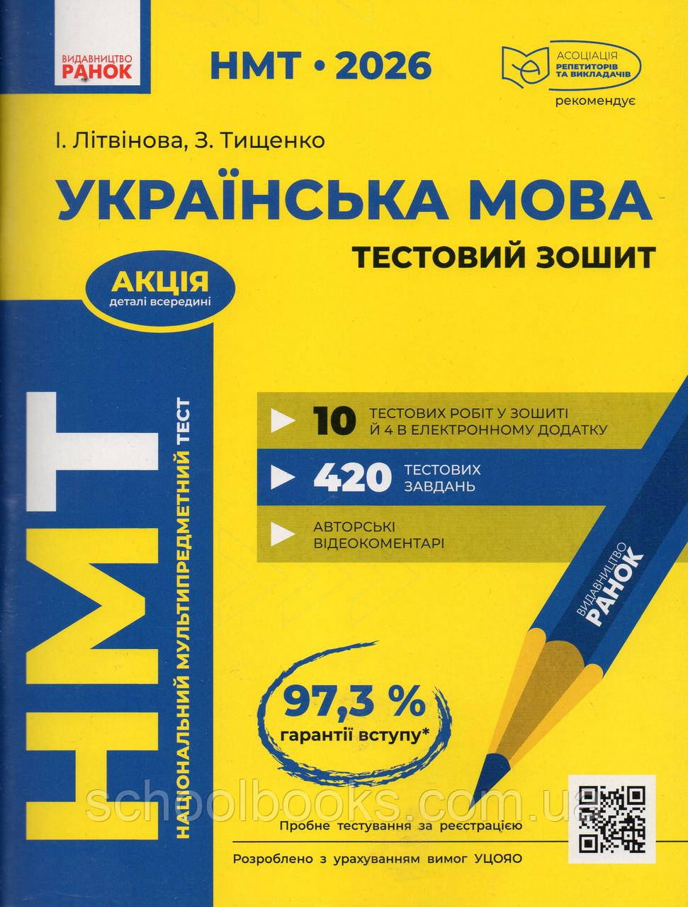 НМТ 2026 Українська мова. Тестовий зошит. І.Літвінова З.Тищенко, фото 1