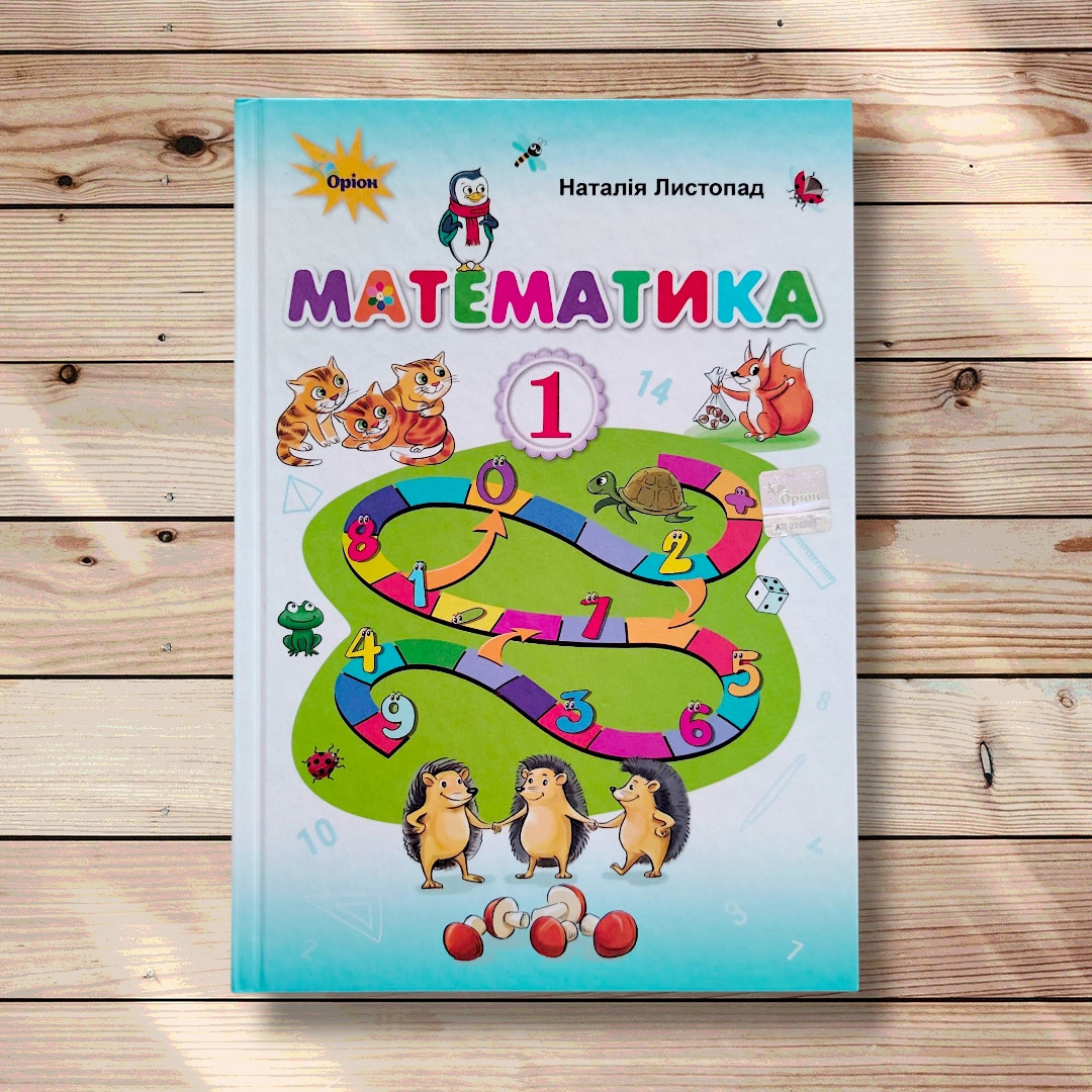 Підручник Математика 1 клас Авт: Листопад Н. Вид: Оріон, фото 1
