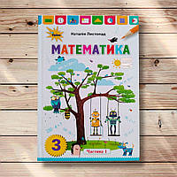 Підручник Математика 3 клас Частина 1 Авт: Листопад Н. Вид: Оріон