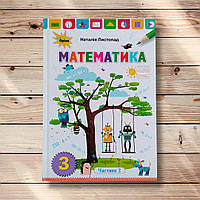 Підручник Математика 3 клас Частина 2 Авт: Листопад Н. Вид: Оріон