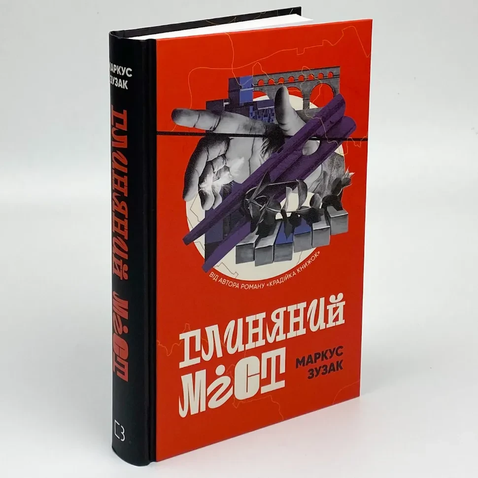 Глиняний міст — Маркус Зузак | BookChef, книга українською, нова, тверда, фото 1