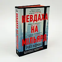Невдаха на мільярд — Рівз Відеман | Артбукс, книга українською, нова, тверда
