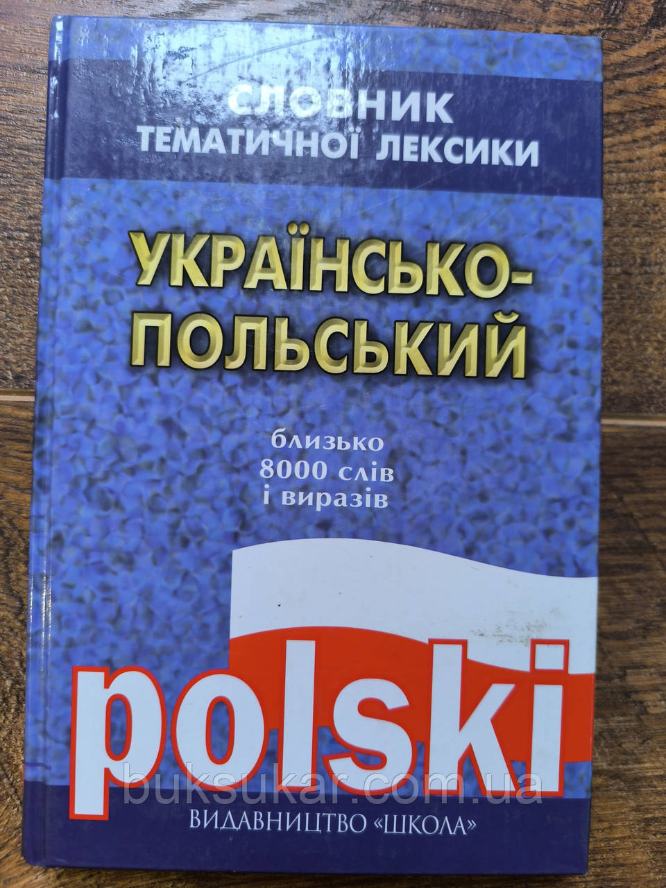 Книга Українсько-польський словник тематичної лексики, фото 1