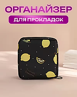 Сумка, косметичка для зберігання прокладок і тампонів. Органайзер для прокладок. Дорожня косметичка міні. Принт лимон