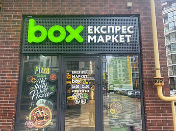 Вивіска для магазина Продукти