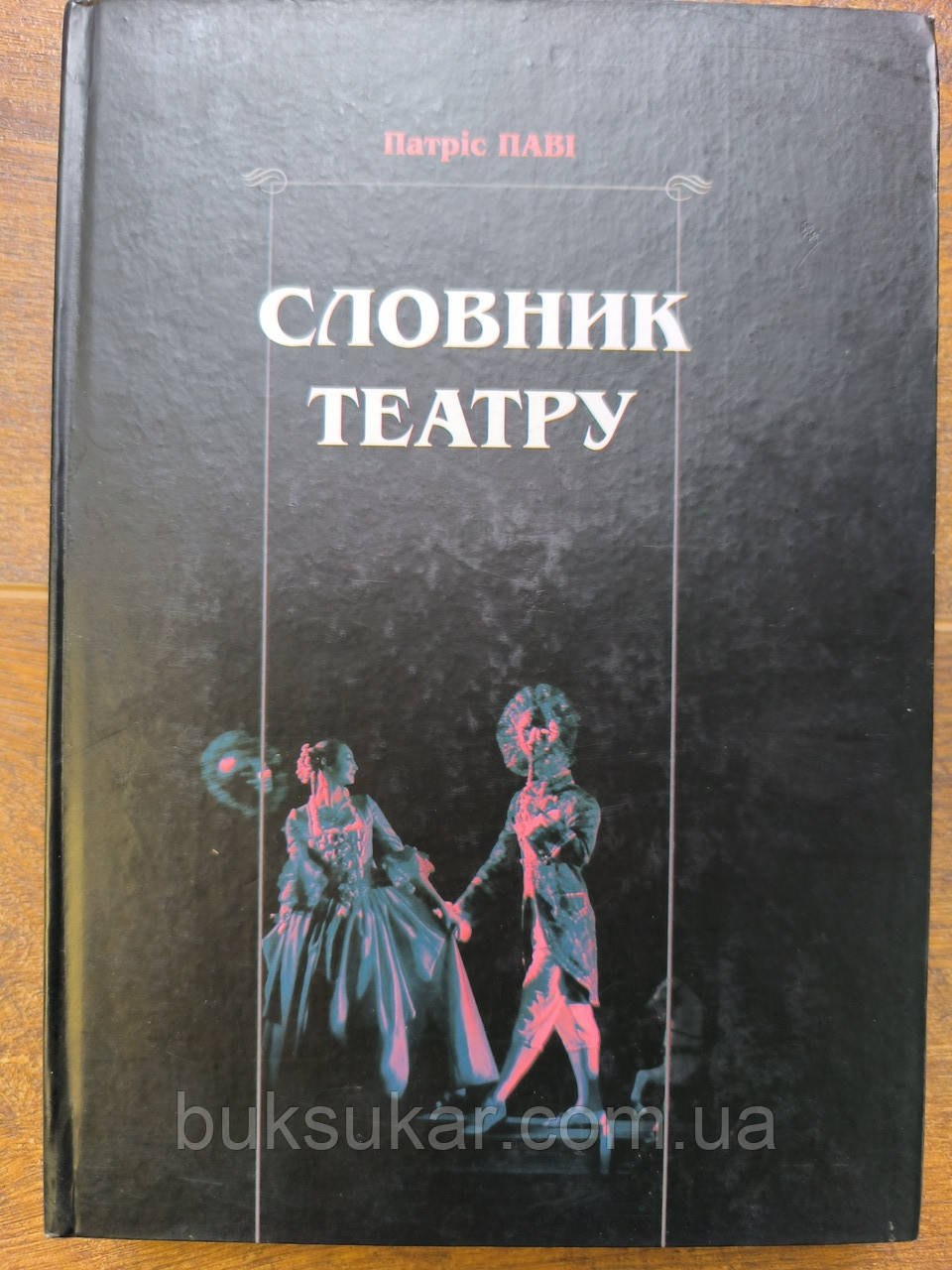 Словник театру, фото 1