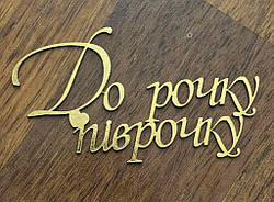 Топер із ламінованого картону "До рочку піврочку-1"