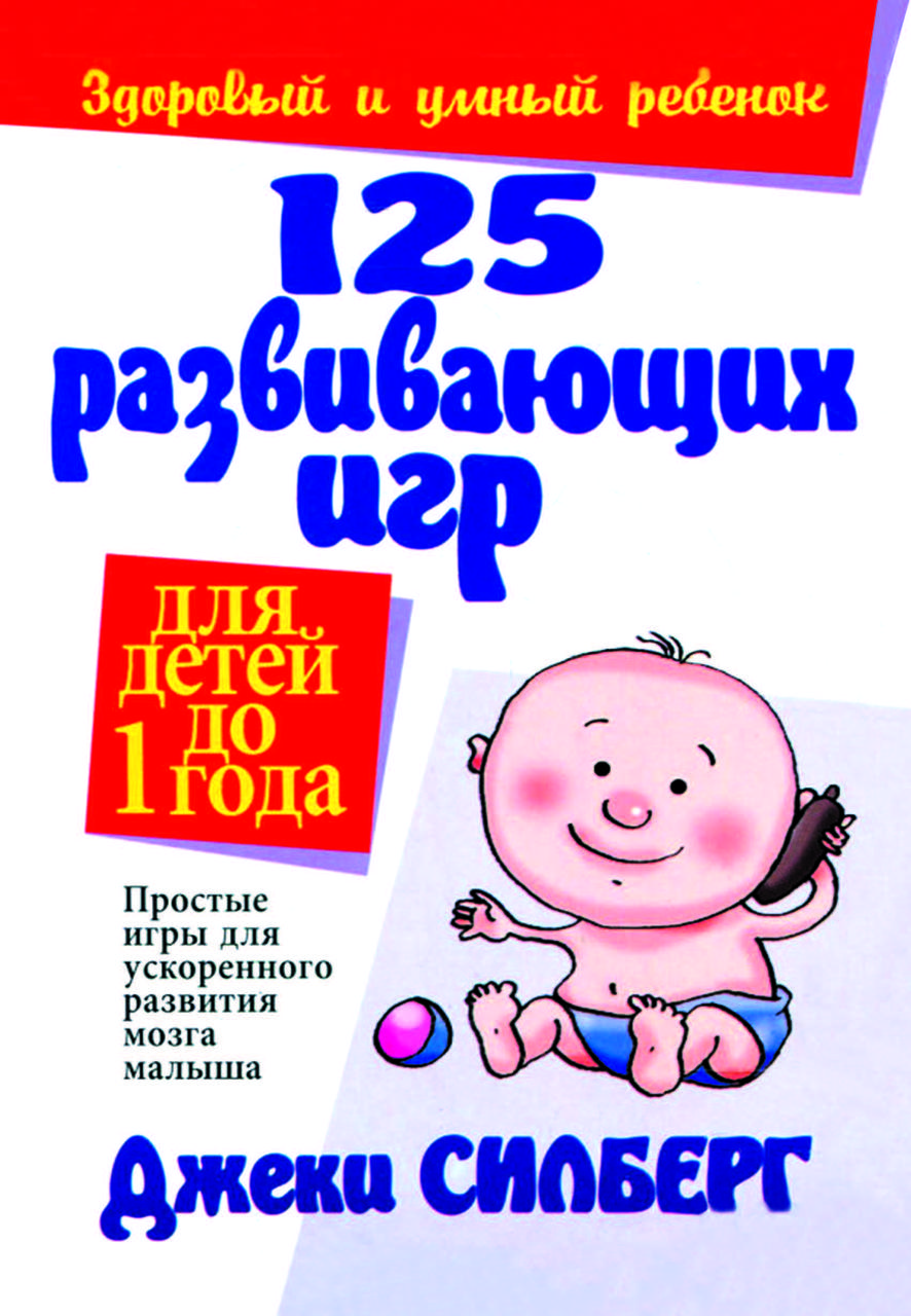 Книга "125 розвиваючих ігор для дітей до 1 року" Джекі Сілберг, фото 1
