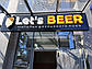 Вивіска для пивного магазину, фото 2