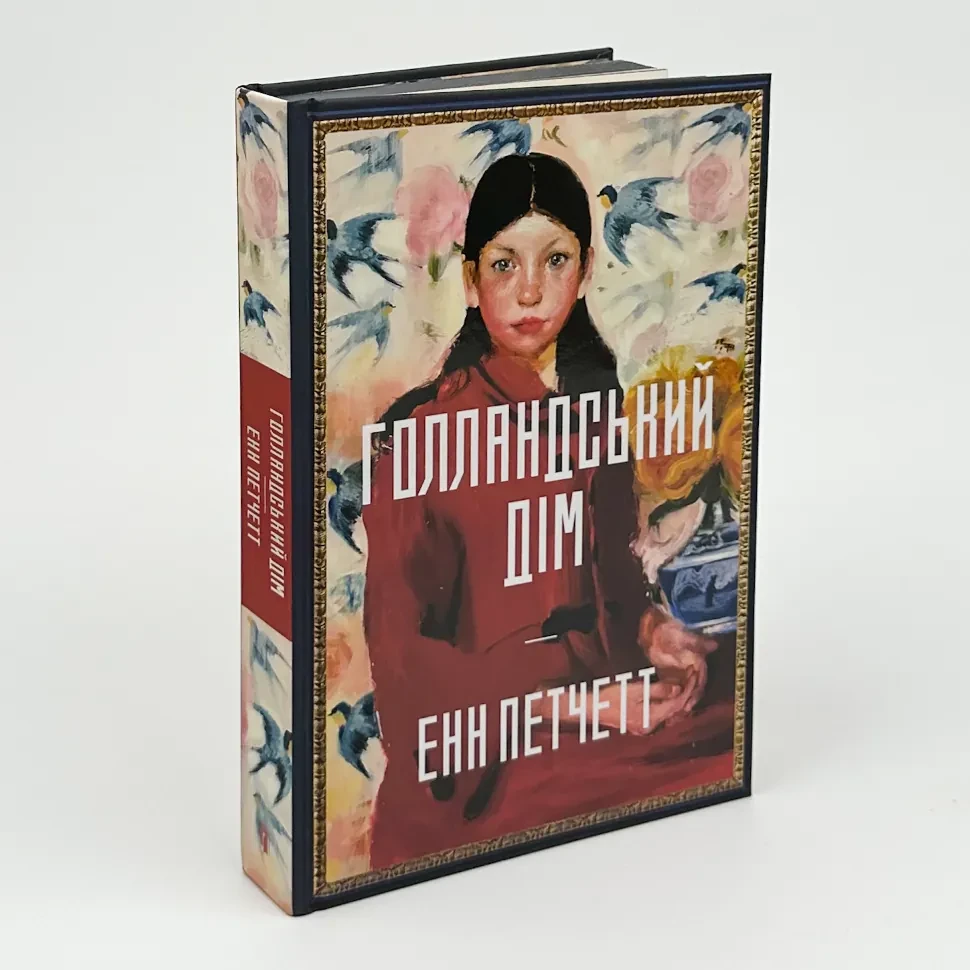 Голландський дім — Енн Патчетт | Артбукс, книга українською, нова, тверда