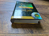 Книга Сучасний орфографічний словник української мови. 180 000 слів з диском, фото 2