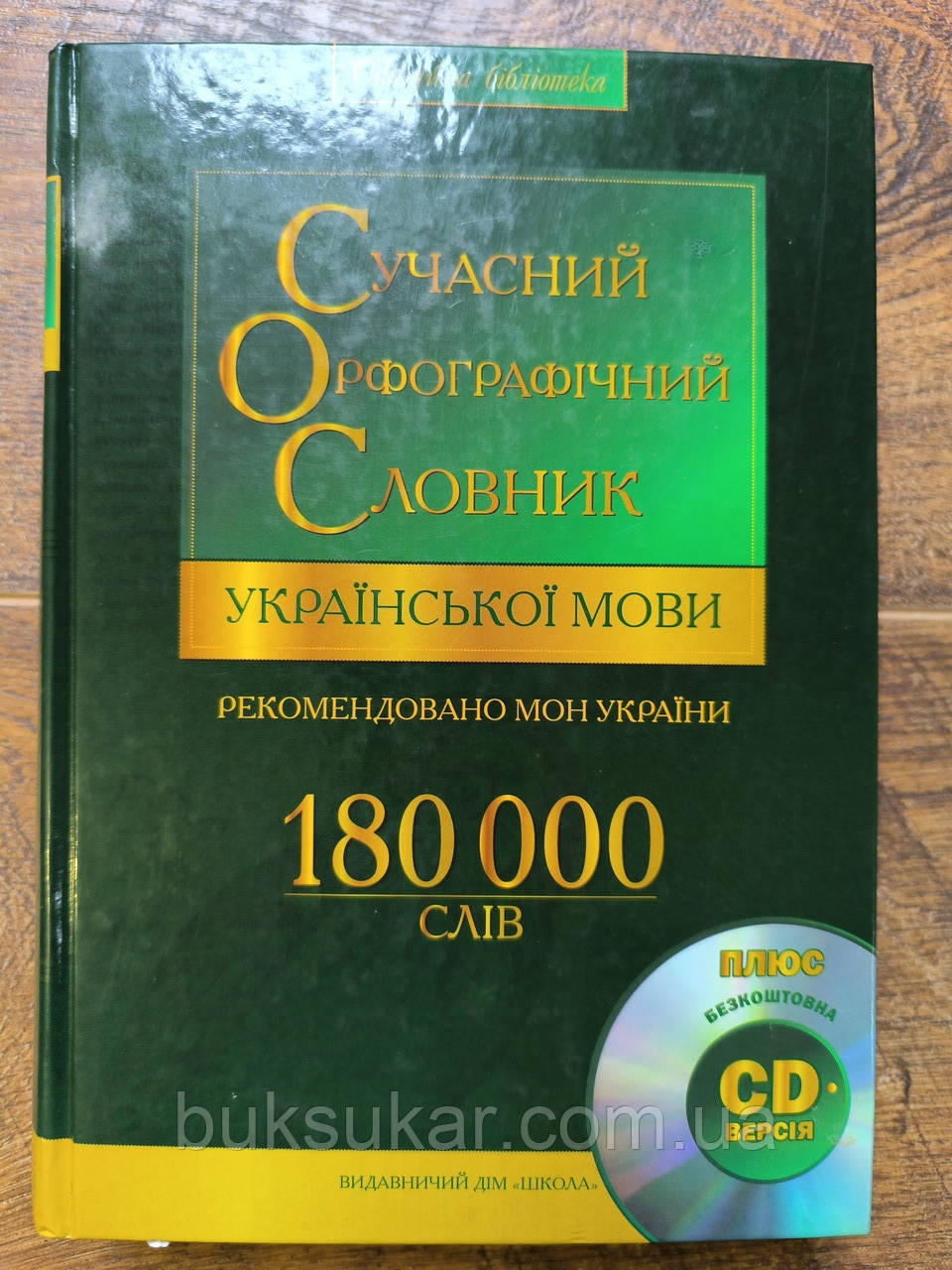 Книга Сучасний орфографічний словник української мови. 180 000 слів з диском, фото 1