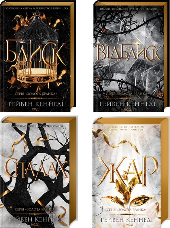 Комплект з 4 книг серії «Золота бранка». Рейвен Кеннеді, фото 1