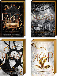 Комплект з 4 книг серії «Золота бранка». Рейвен Кеннеді