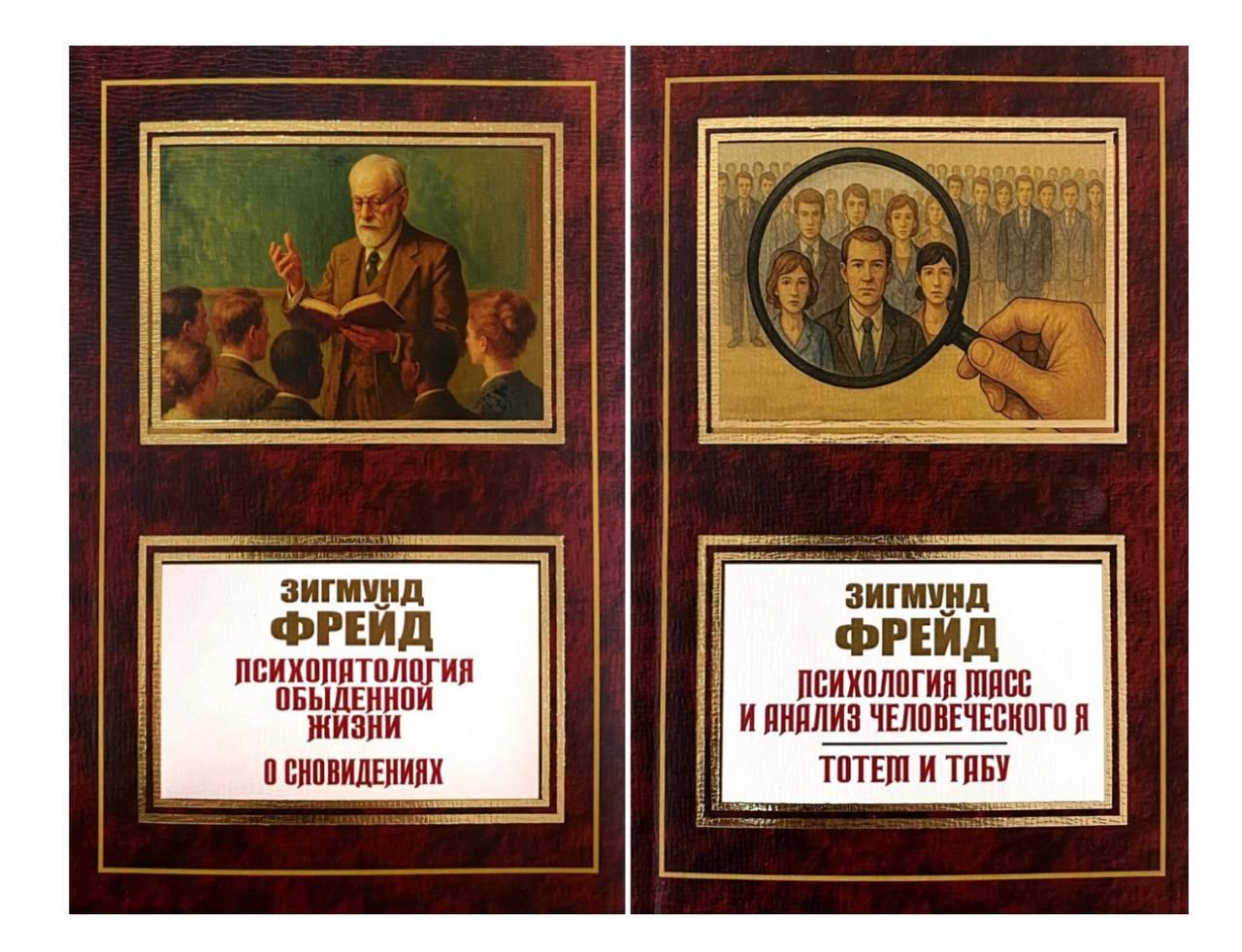 Психопатологія повсякденного життя. Про сновидіння + Психологія мас і аналіз людського я. Фрейд Зигмунд, фото 1
