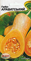 Насіння гарбуза Арабатський 10 шт. НК Еліт